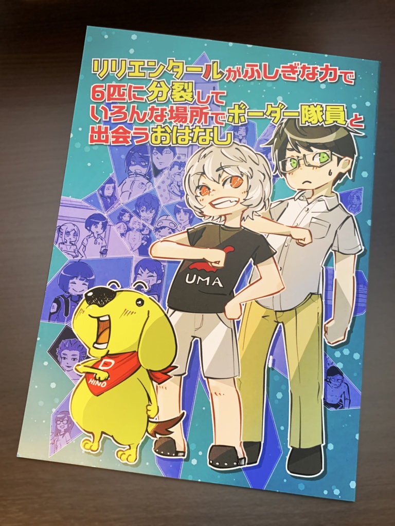 リリエンタールがふしぎな力で6匹に分裂していろんな場所でボーダー隊員と出会うおはなし