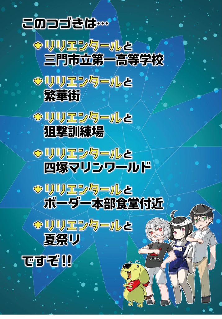 リリエンタールがふしぎな力で6匹に分裂していろんな場所でボーダー隊員と出会うおはなし