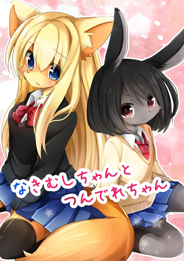 なきむしちゃんとつんでれちゃん