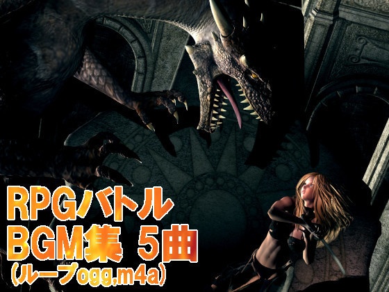 (2024/2/1更新)[ゲームBGM素材]RPGバトルBGM集 5曲