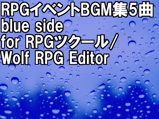 (2024/2/1更新)[ゲームBGM素材]RPGイベントBGM集 5曲 Blue side