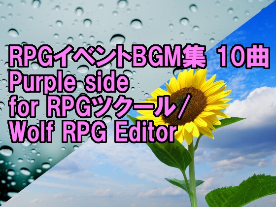 [ゲームBGM素材]【Red+Blue sideセット】RPGイベントBGM集 10曲 Purple side
