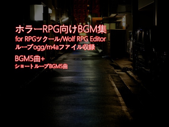(2024/2/1更新)[ゲームBGM素材]ホラーRPG向けBGM集 5曲+5