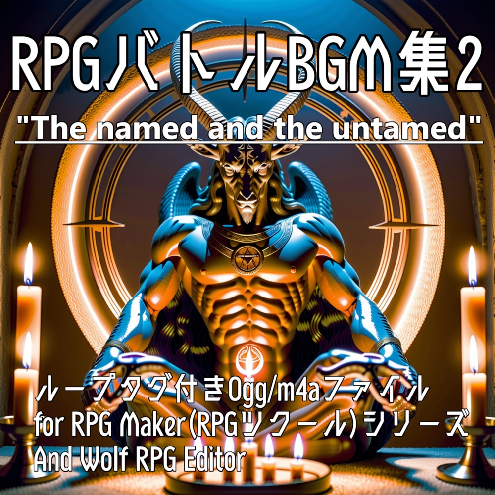 [ゲームBGM素材]RPGバトルBGM集2 "The named and the untamed"