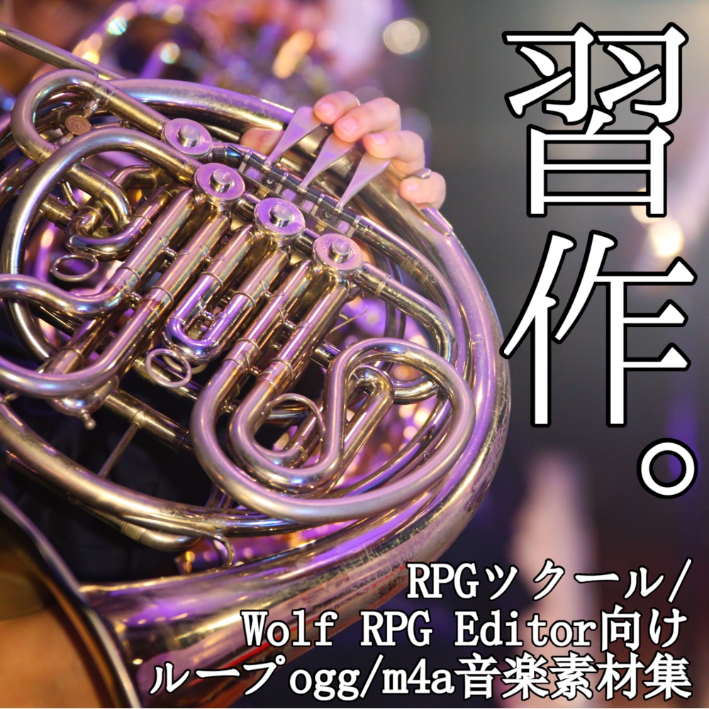 習作。 RPGツクール向けループBGM素材