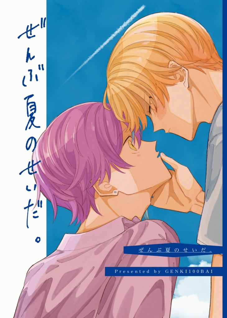ぜんぶ夏のせいだ。