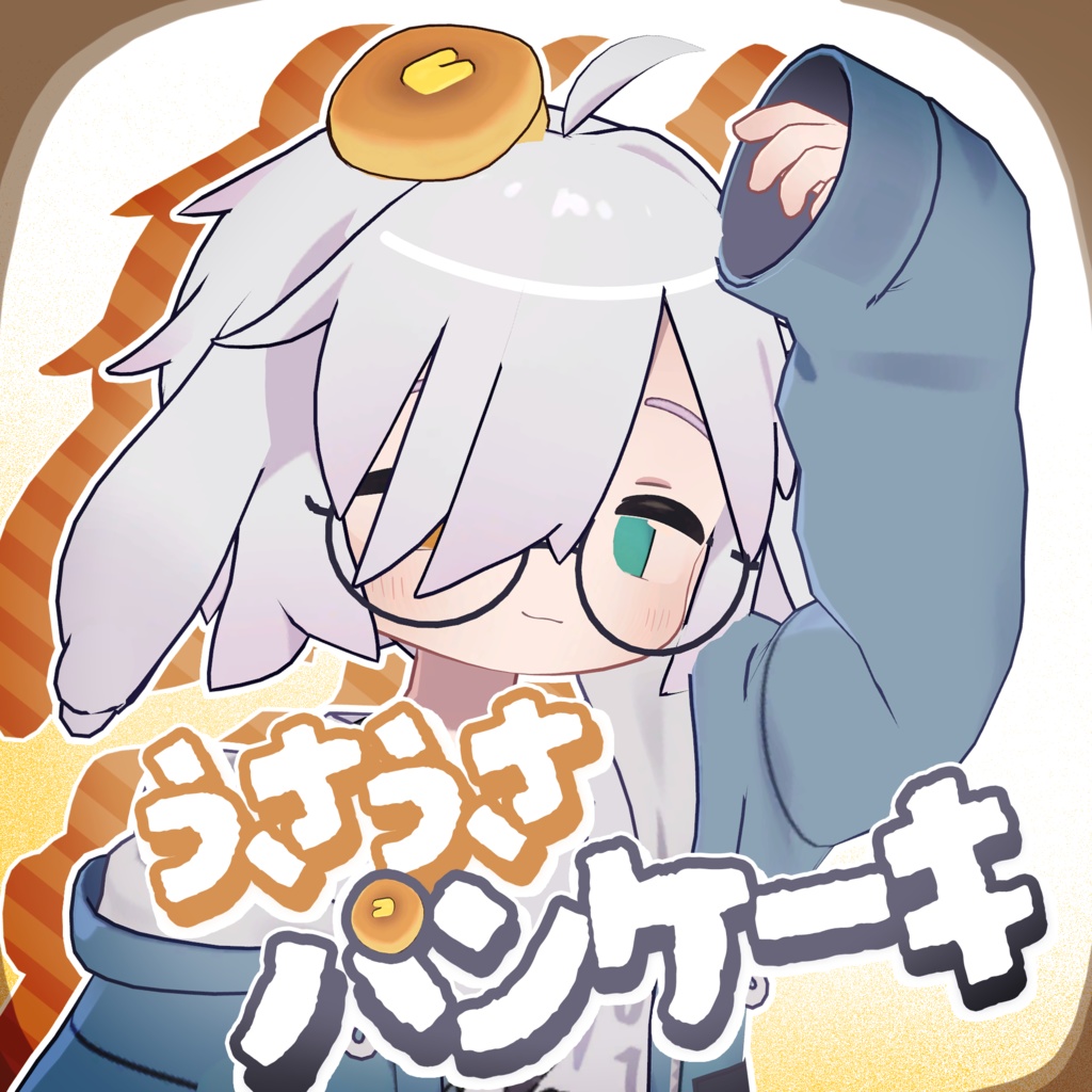 うさうさパンケーキ