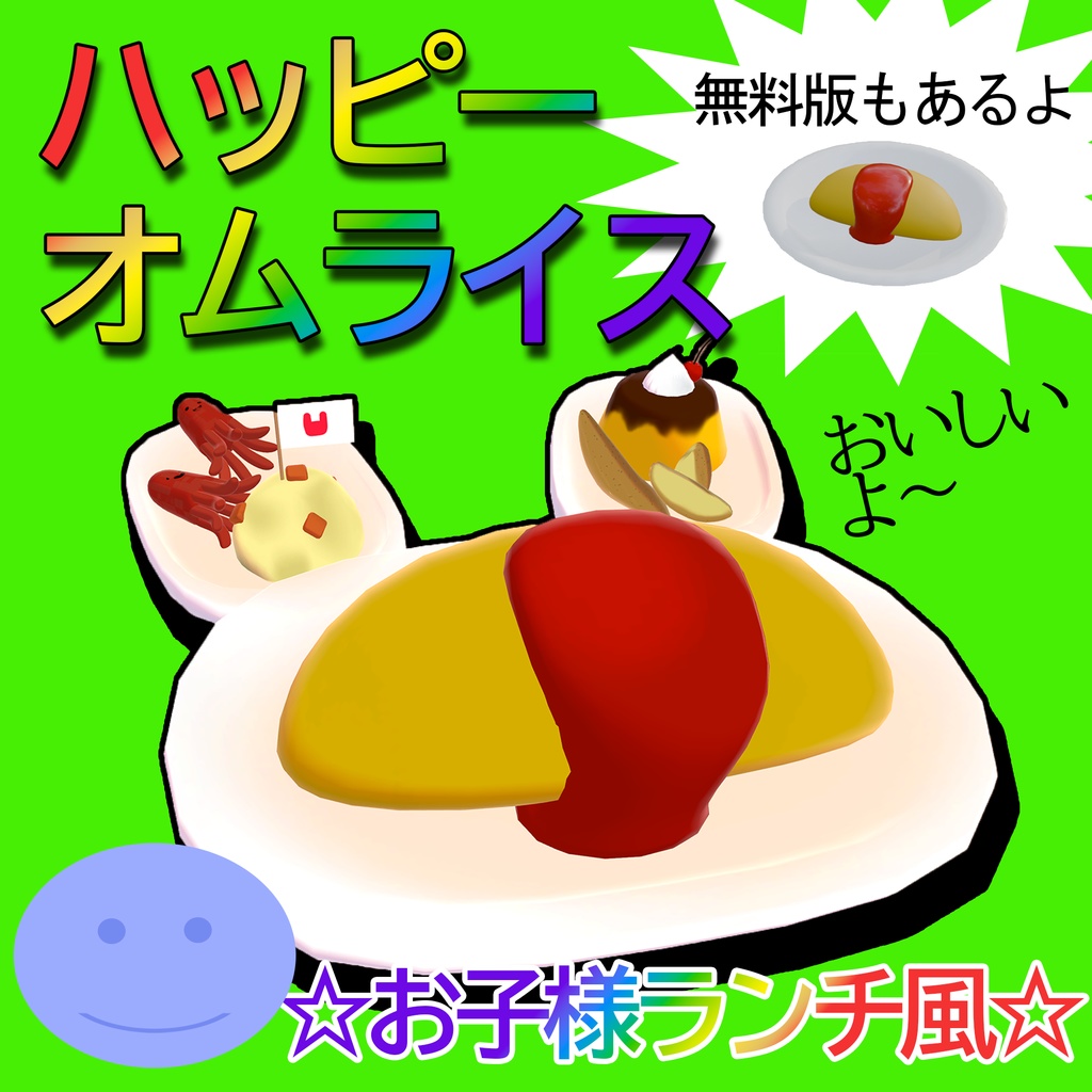 【無料版あり】ハッピーオムライス～お子様セット～