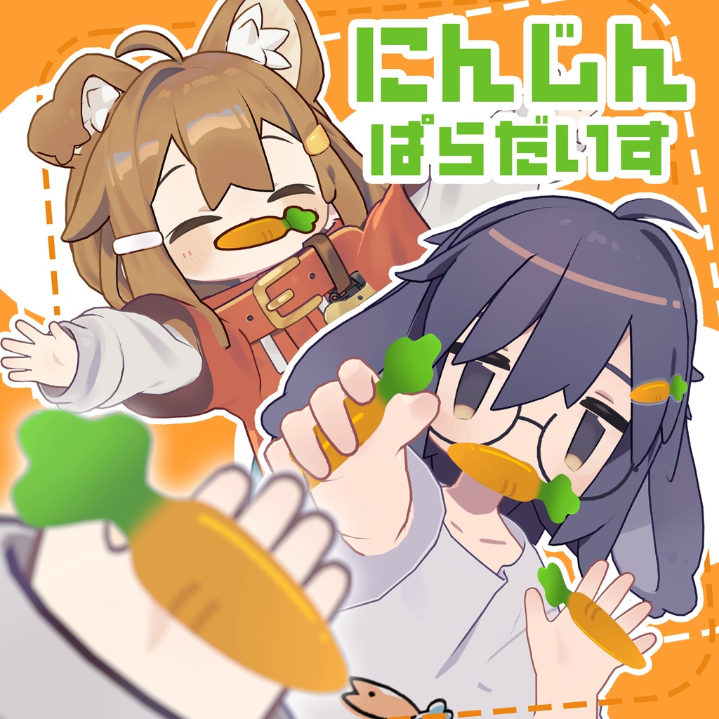 にんじんぱらだいす~にんじんが苦手でも食べれるようになるかも~
