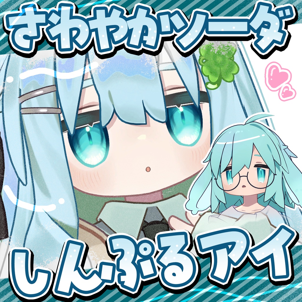 さわやかソーダしんぷるアイ【キプフェル・うささき専用】