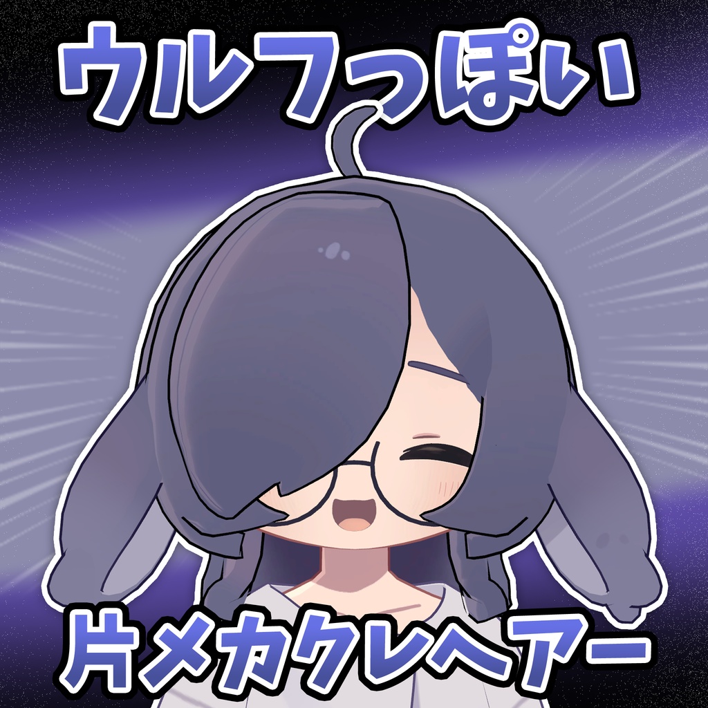 ウルフっぽい片メカクレヘアー【うささき対応】
