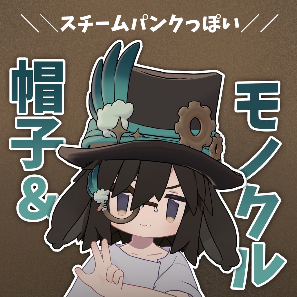 スチームパンクっぽい帽子＆モノクル【うささき対応】