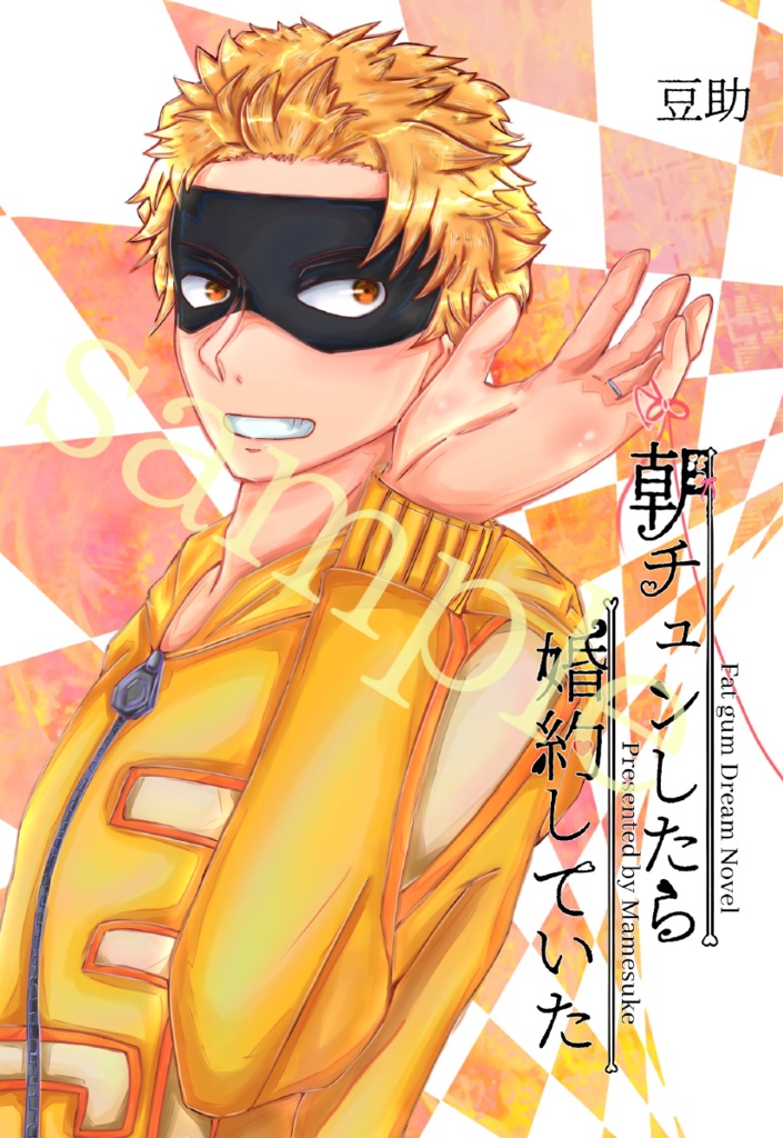 朝チュンしたら婚約していた