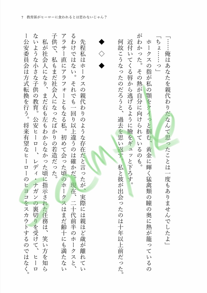 遠くて近い、近くて遠い【教育対象だったヒーローに食われるとはおもわないじゃん?】