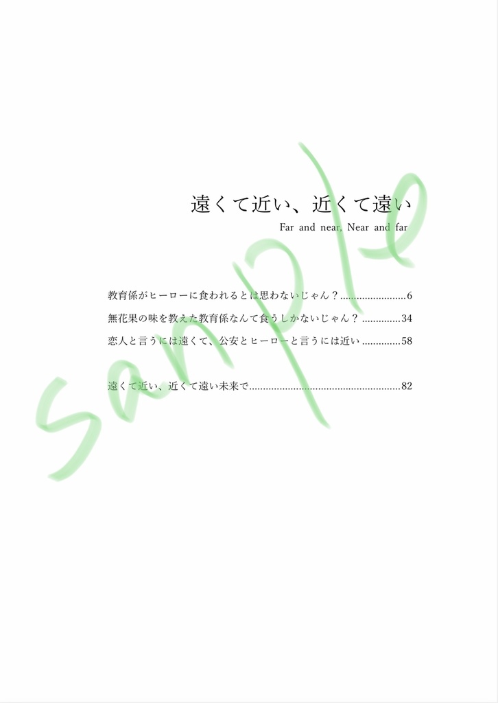 遠くて近い、近くて遠い【教育対象だったヒーローに食われるとはおもわないじゃん?】