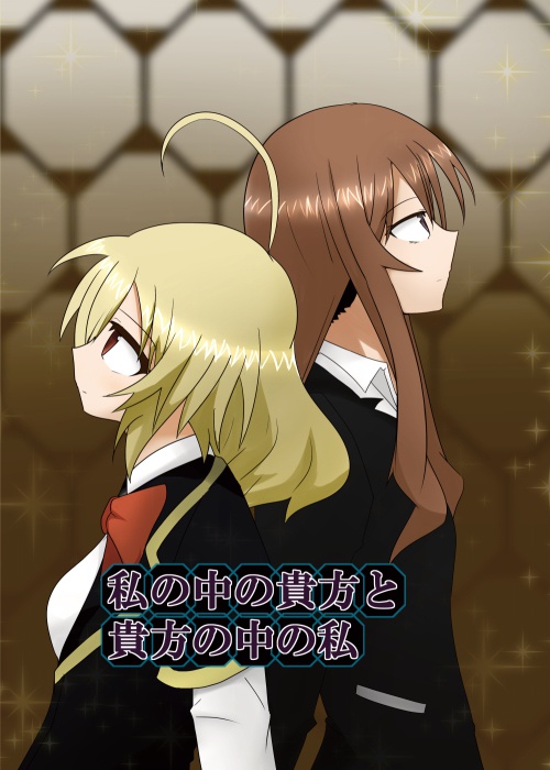 私の中の貴方と貴方の中の私