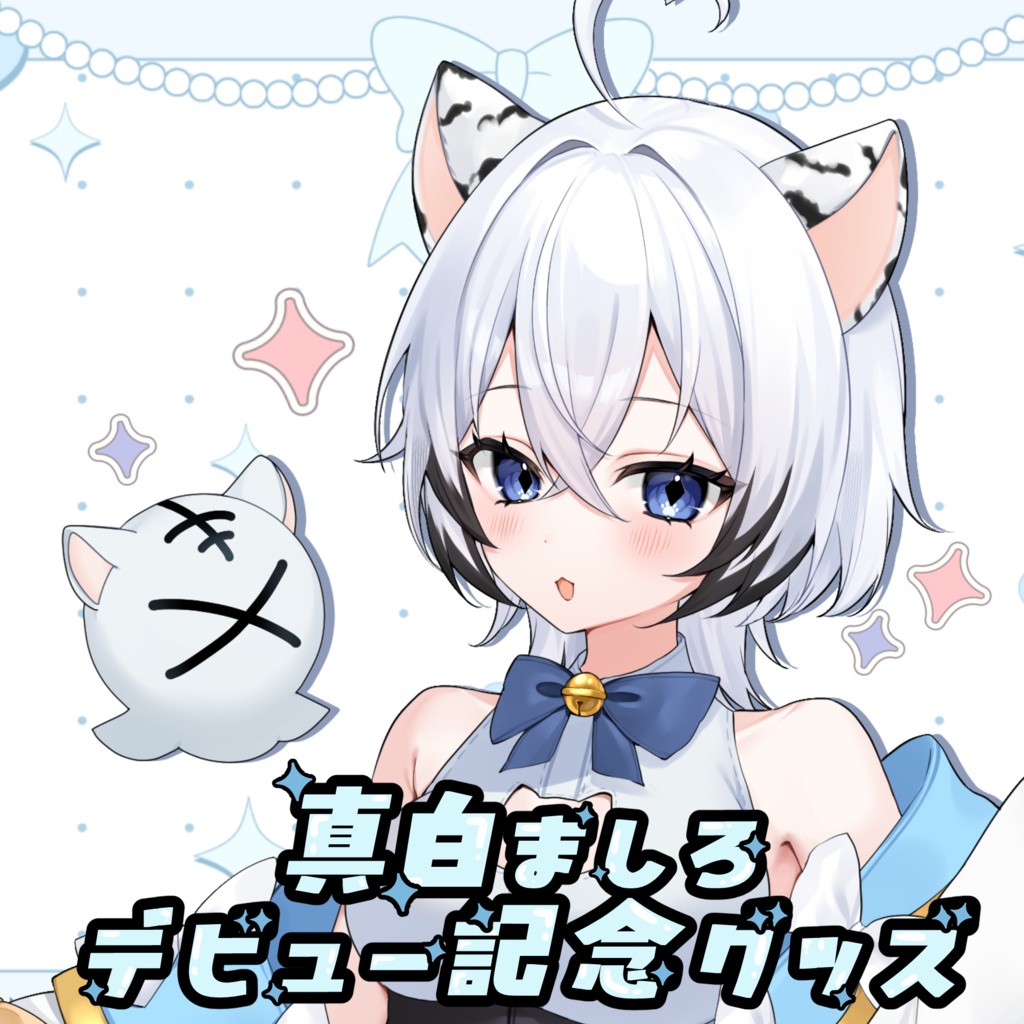 🌟真白ましろデビュー記念グッズ🌟