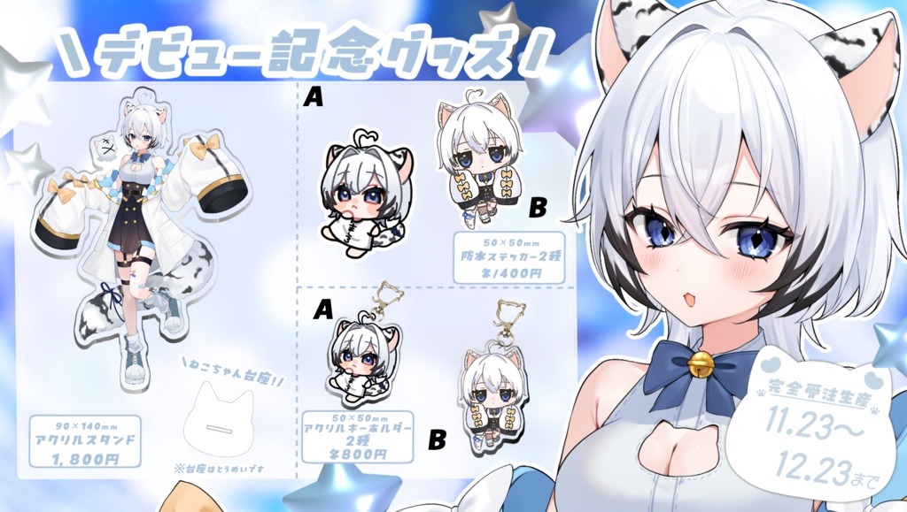 🌟真白ましろデビュー記念グッズ🌟