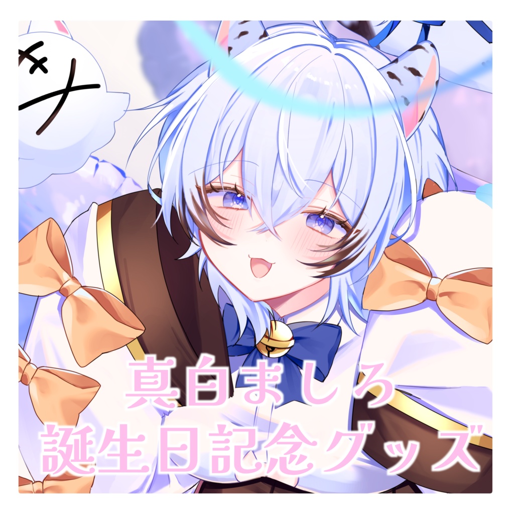 🌟真白ましろ誕生日記念グッズ2026🌟