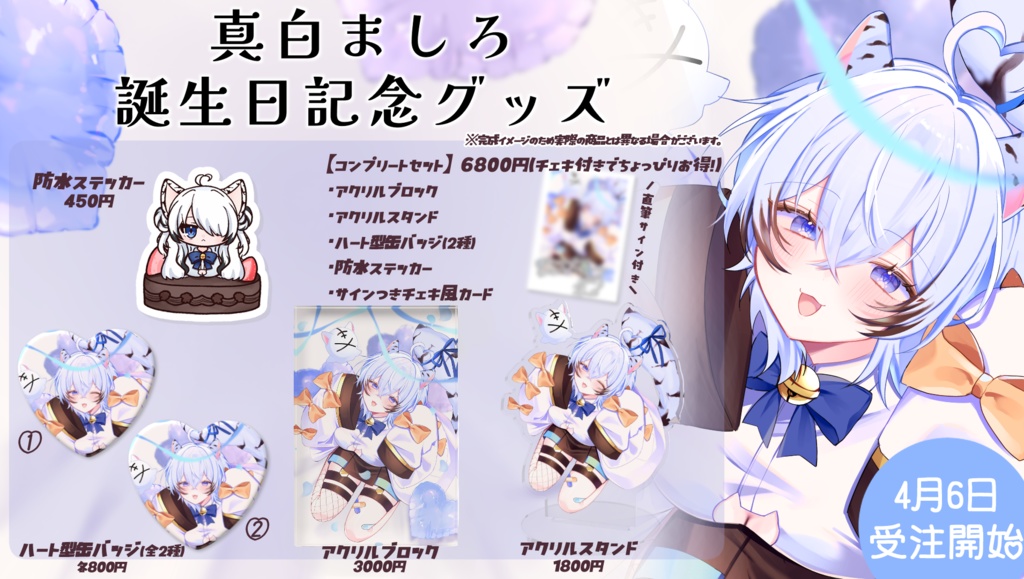 🌟真白ましろ誕生日記念グッズ2026🌟