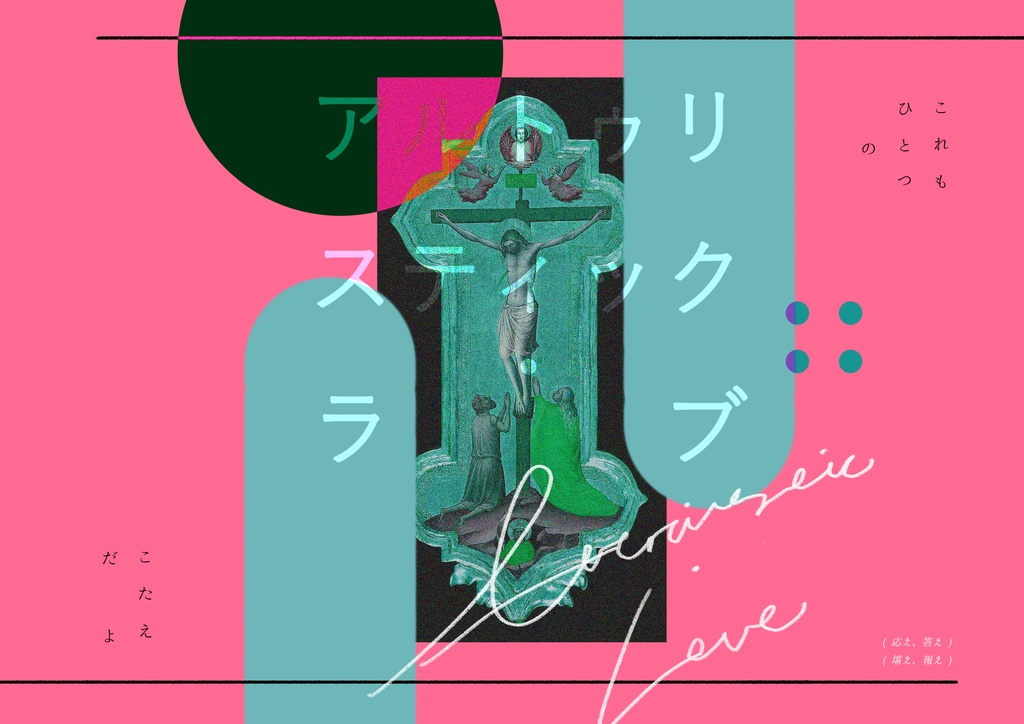 CoCシナリオ「アルトゥリスティック・ラブ」※24/4/29更新