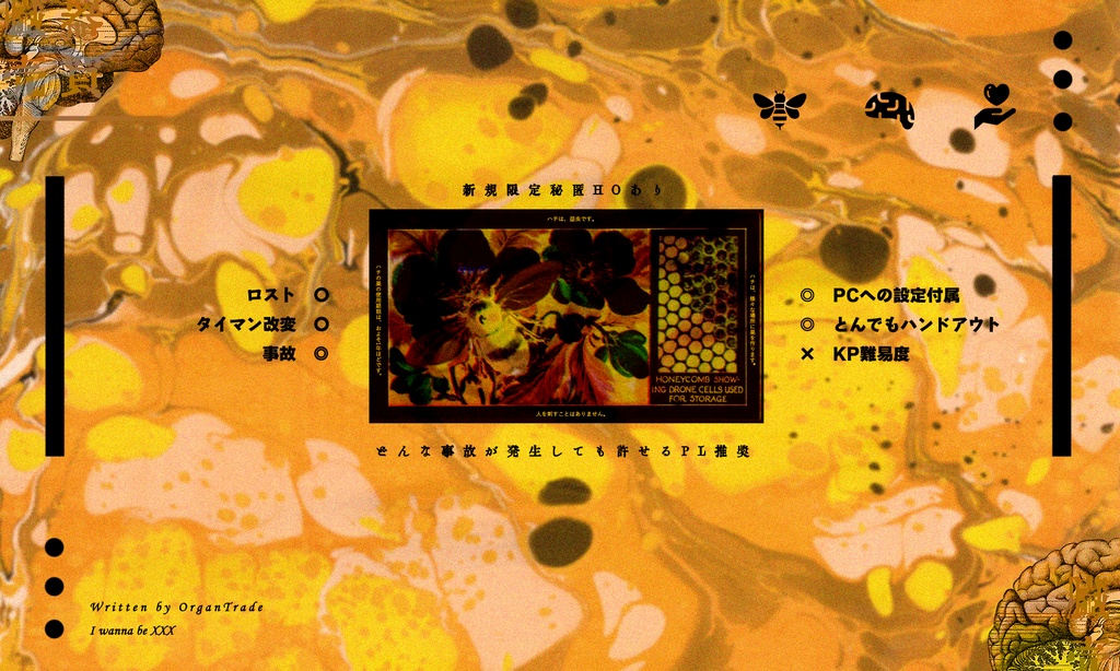CoCシナリオ「愛罠蜂」※230118更新