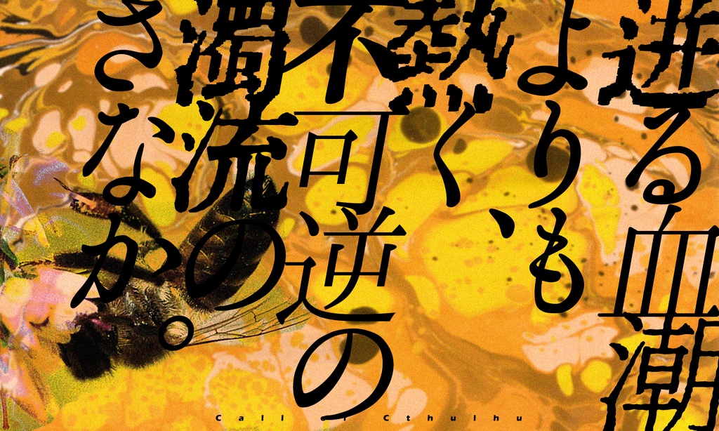 CoCシナリオ「愛罠蜂」※230118更新