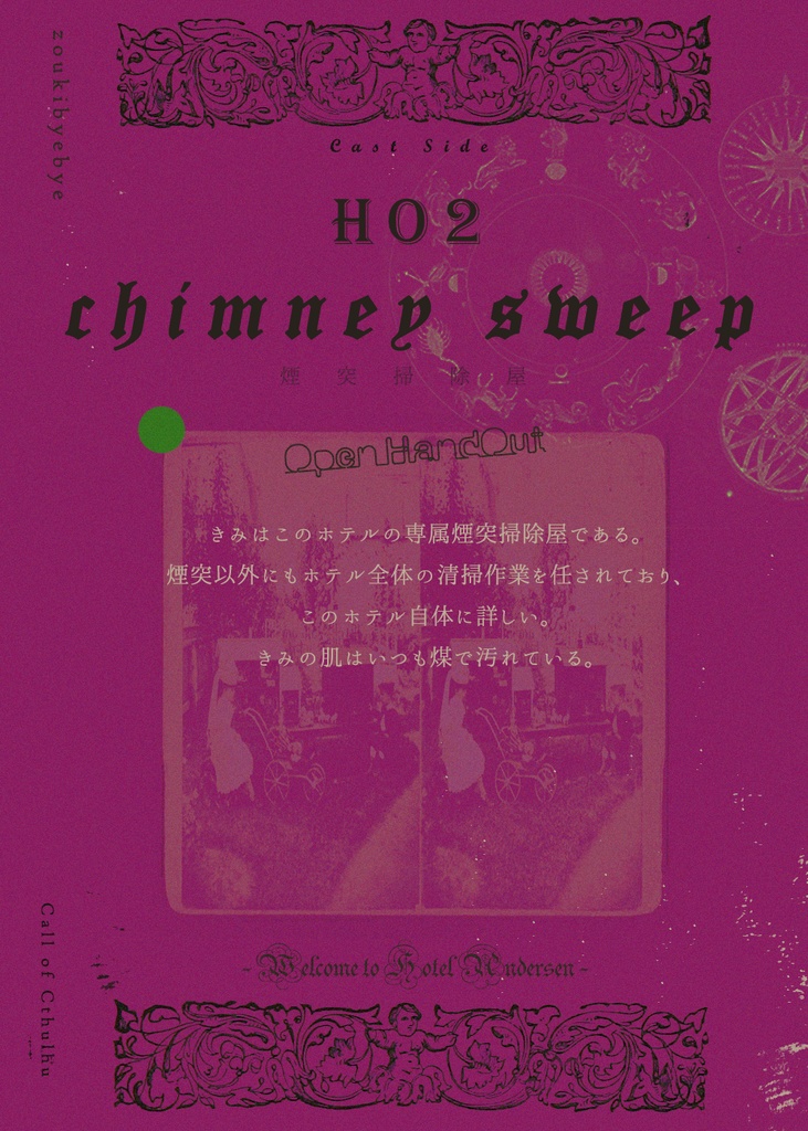 期間限定公開|電子版|CoCシナリオ「ホテルアンデルセンへようこそ」SPLL:E119227