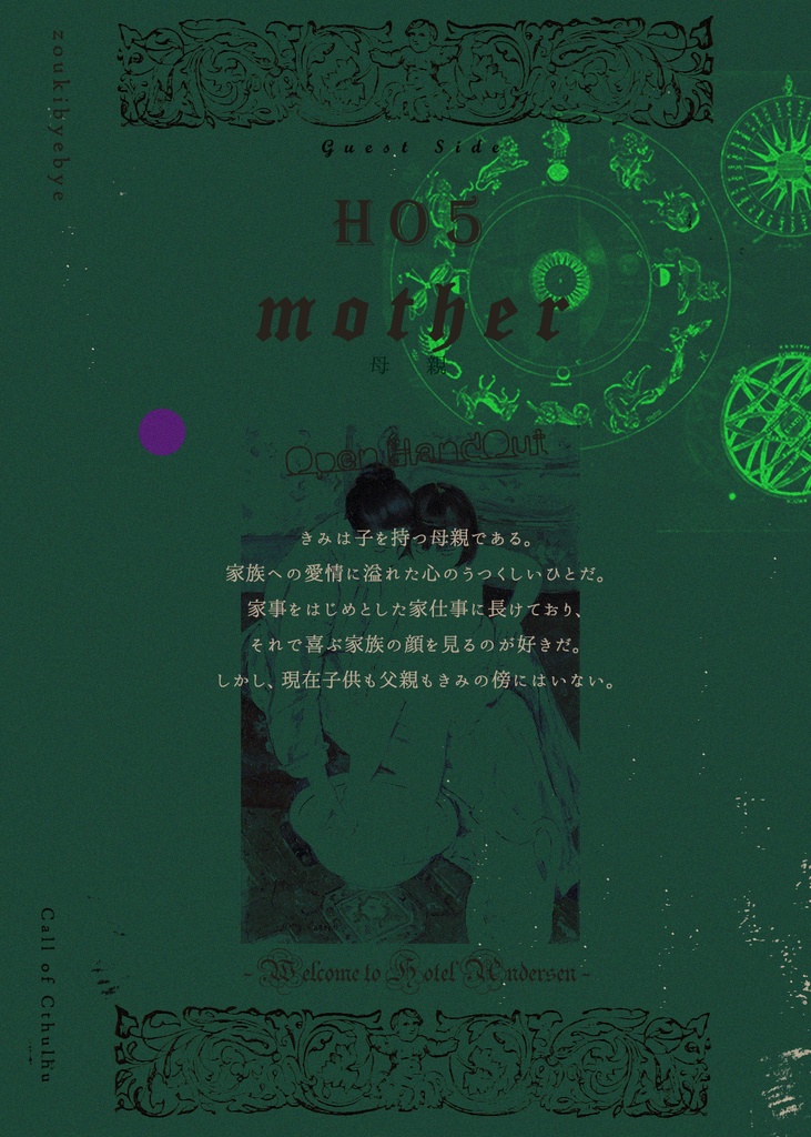 期間限定公開|電子版|CoCシナリオ「ホテルアンデルセンへようこそ」SPLL:E119227