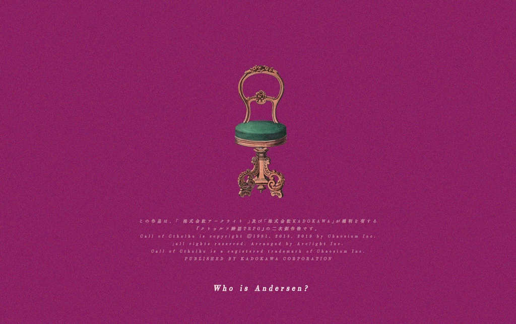 期間限定公開|電子版|CoCシナリオ「ホテルアンデルセンへようこそ」SPLL:E119227