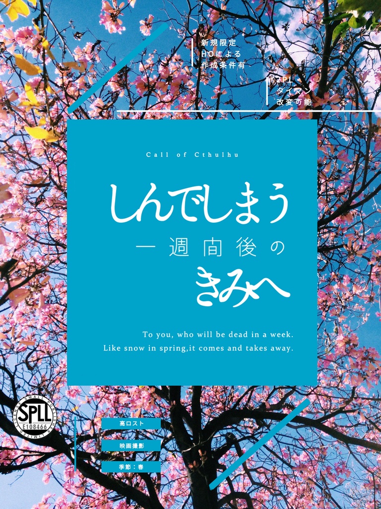 CoC「しんでしまう一週間後のきみへ」SPLL:E108466