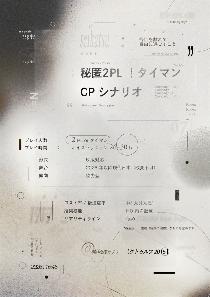 CoC6th『生活』書籍版