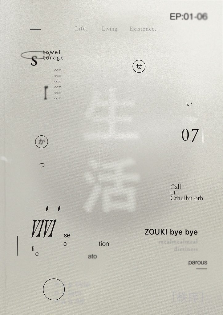 CoC6th『生活』書籍版