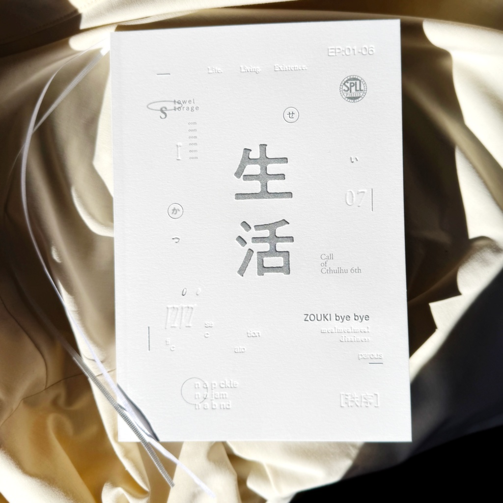 CoC6th『生活』書籍版