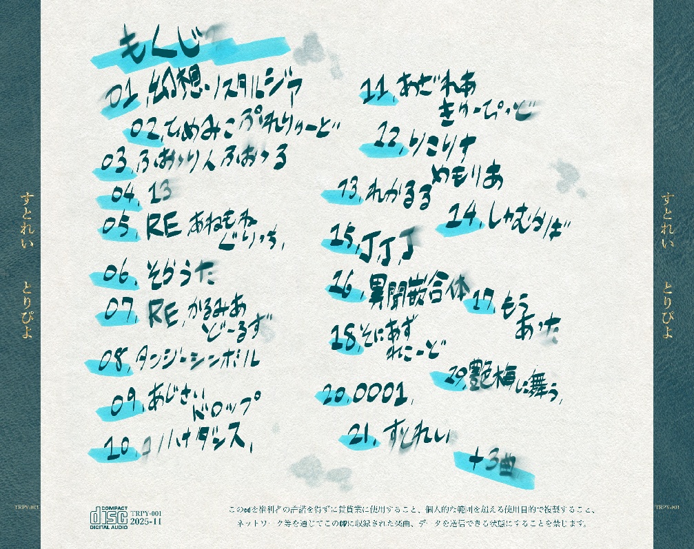 【DL版】とりぴよ 1st Full Album 「すとれい」