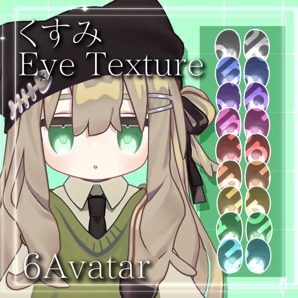 Free|【7アバター対応】くすみEye Texture【9色】