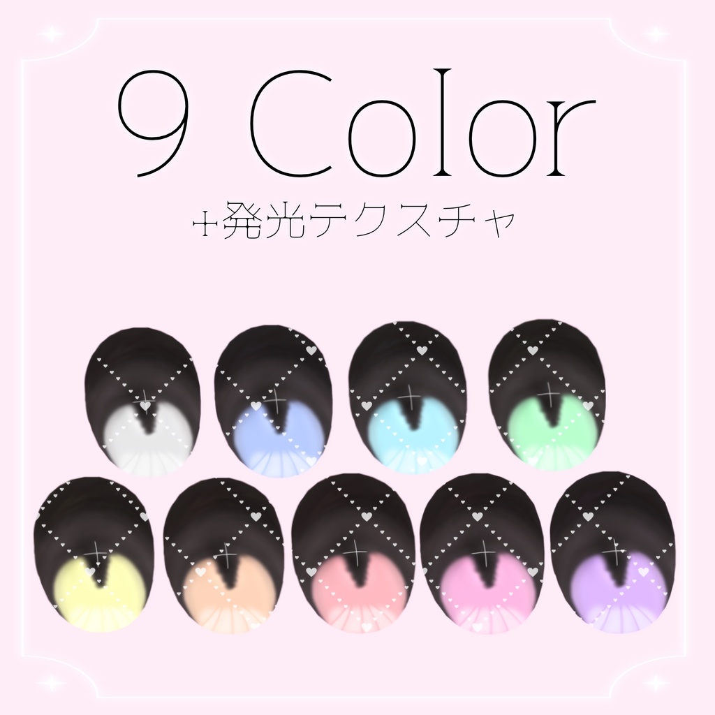 【複数アバター対応】きらめきEye Texture【9色】