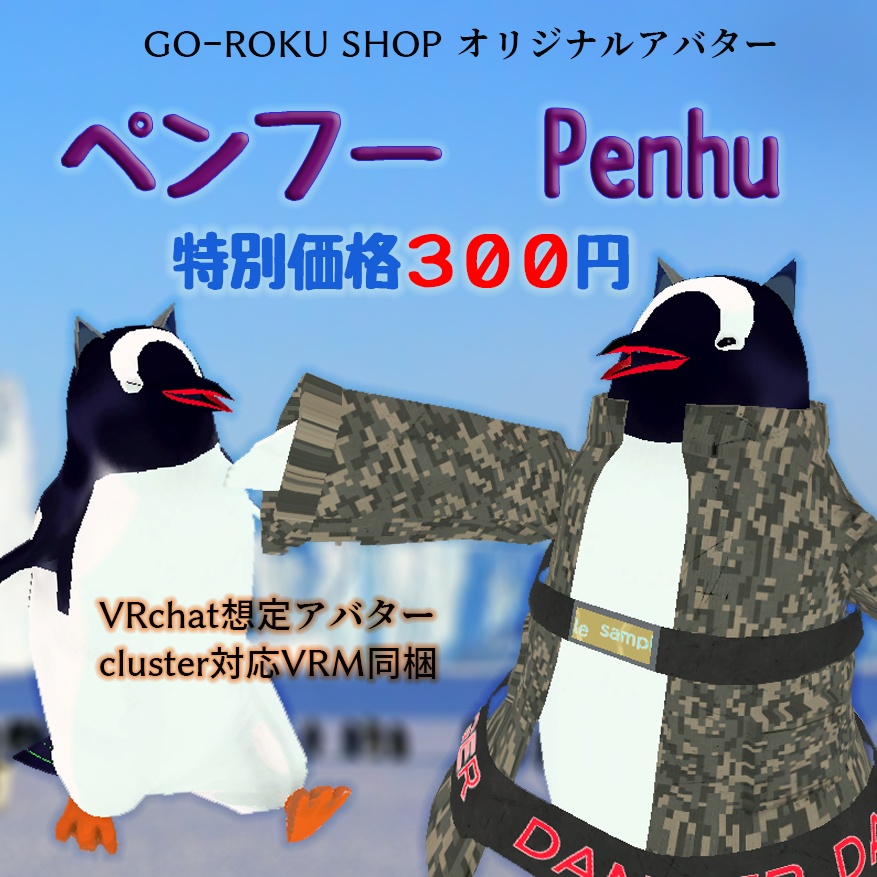 オリジナル3Dモデル「ペンフー」ver.1.1