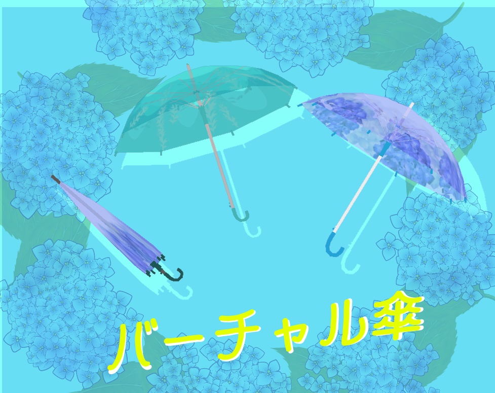 バーチャル傘