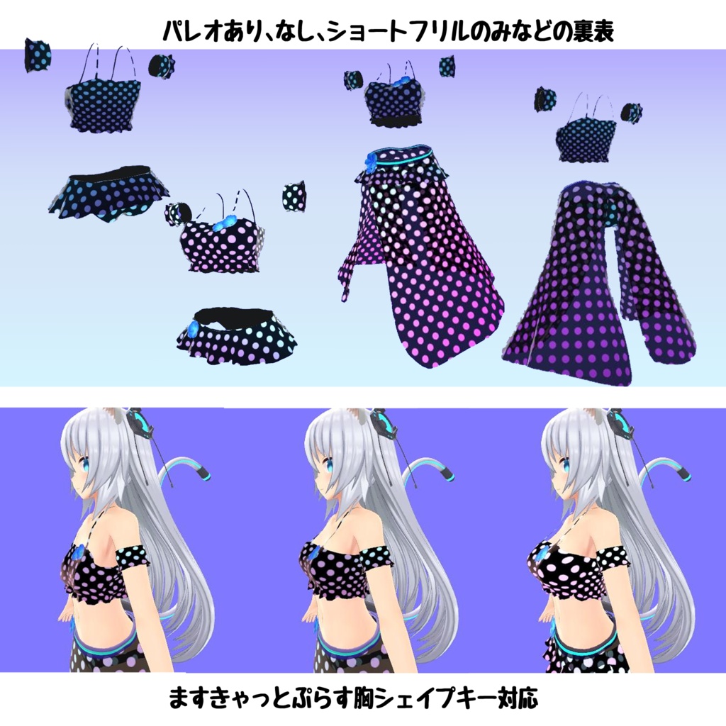 「ちょっとサイバー風水玉水着」(physbone対応)量産型のらきゃっとぷらす・Cybercat2.0対応版2種セット