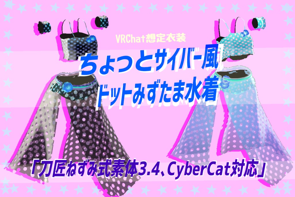 「ちょっとサイバー風水玉水着」（physbone対応）刀匠ねずみ式素体4.0対応版・Cybercat対応版2種セット