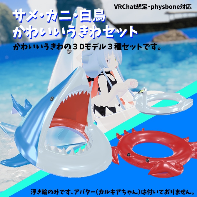 サメ・カニ・白鳥・かわいい浮き輪セット（VRC想定・physbone対応）