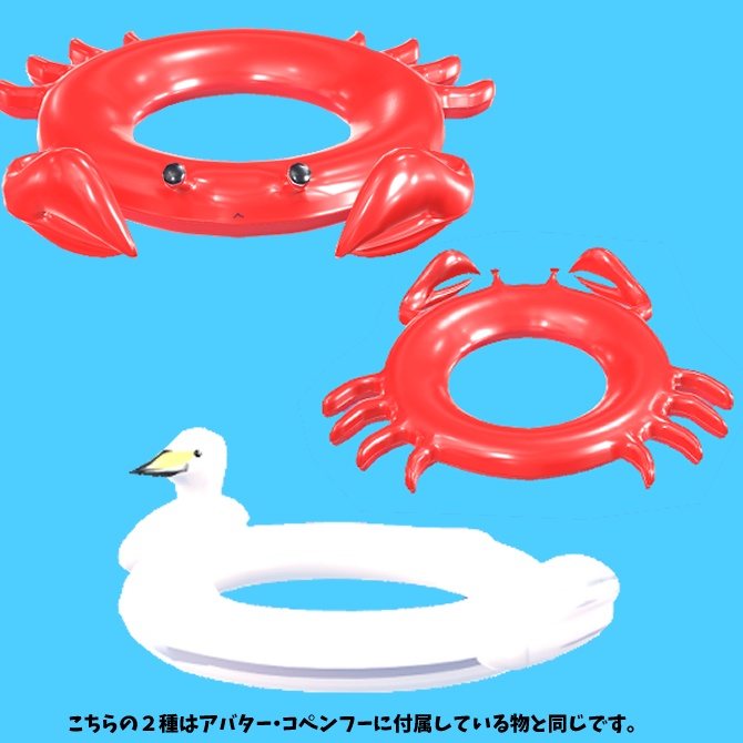 サメ・カニ・白鳥・かわいい浮き輪セット(VRC想定・physbone対応)
