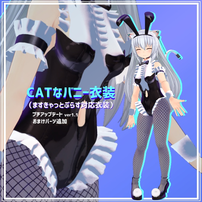 CATなバニー衣装（ますきゃっとぷらす対応）