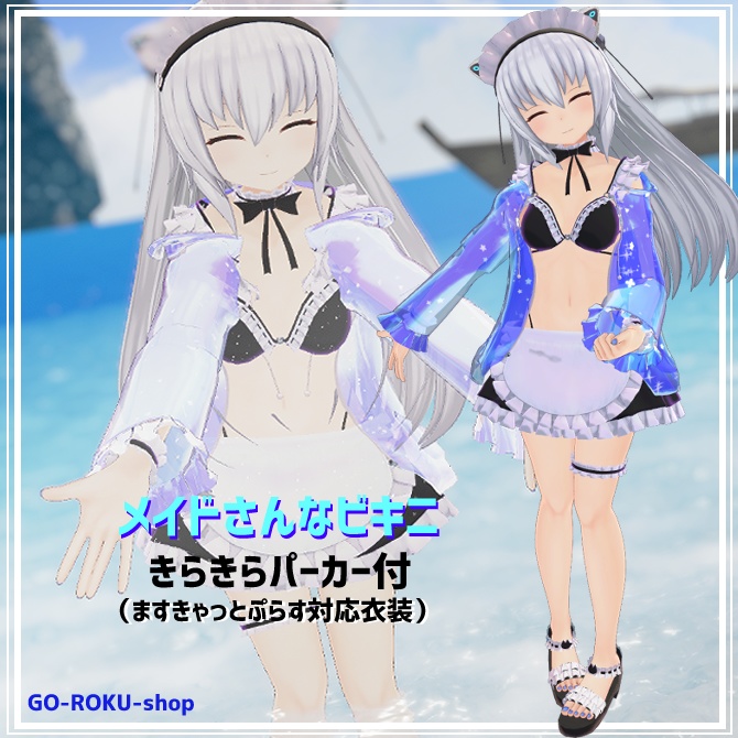 メイドさんなビキニ(きらきらパーカー付き)(ますきゃっとぷらす対応衣装)