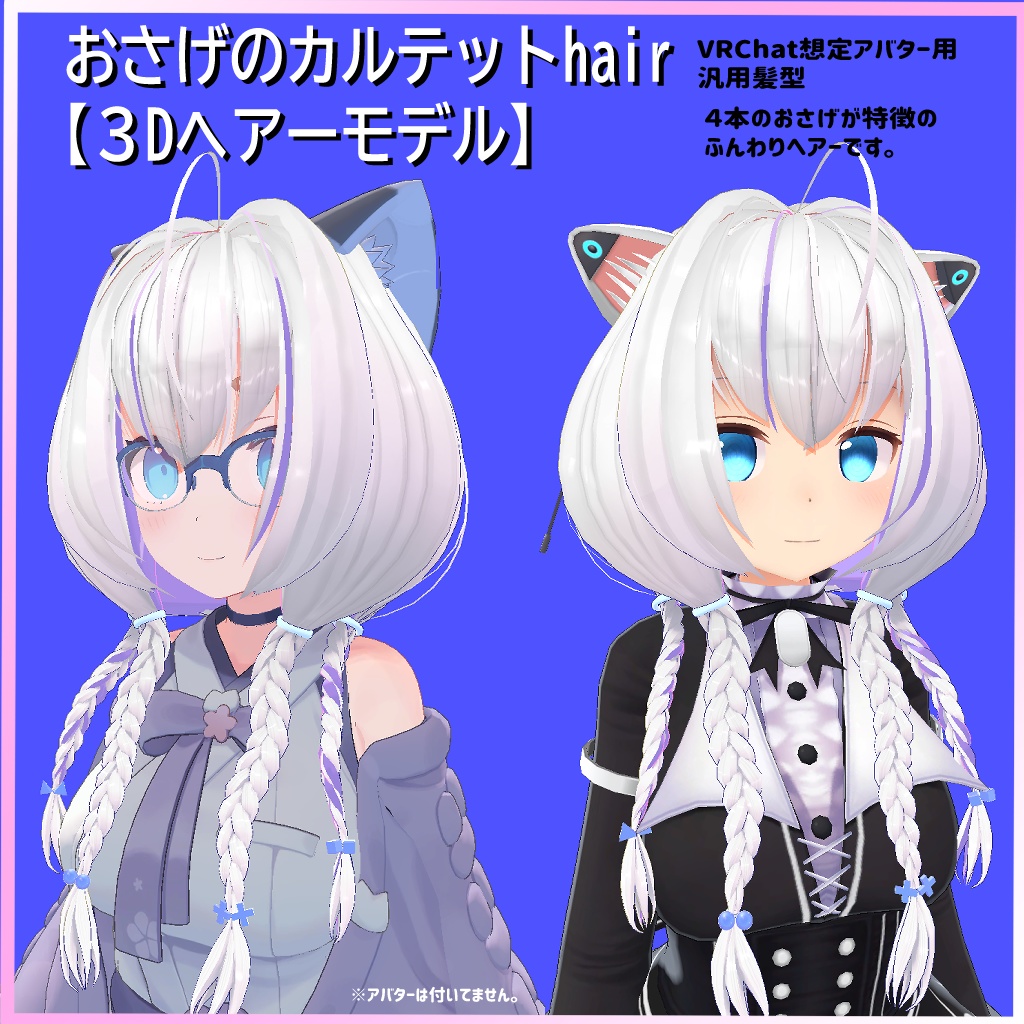 おさげのカルテットhair【３Dヘアーモデル】