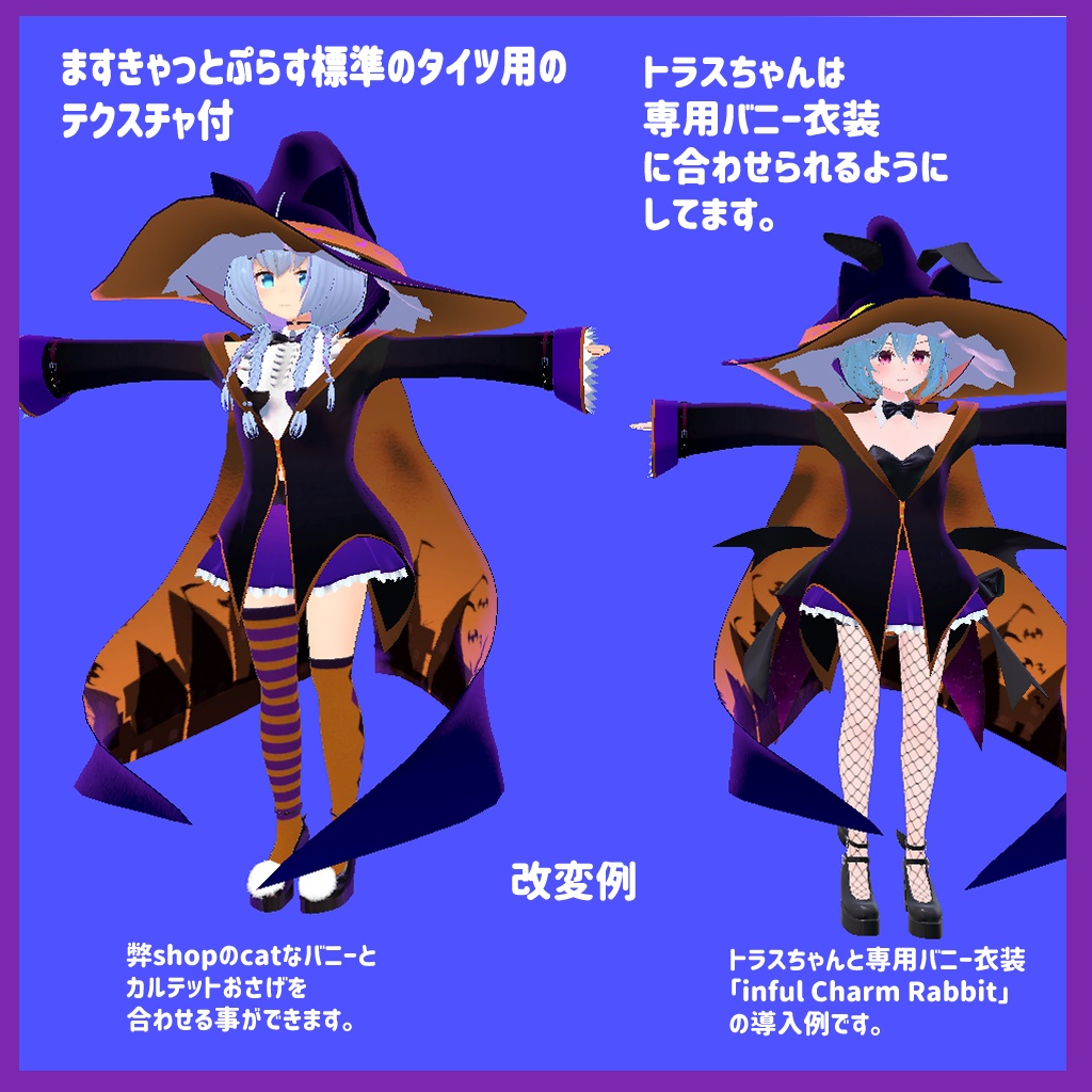 バニーや水着の上から着やすい魔女衣装(ますきゃっとぷらす・トラスちゃん対応)