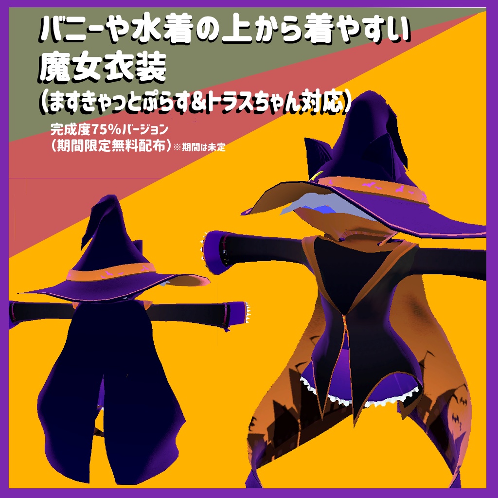 バニーや水着の上から着やすい魔女衣装(ますきゃっとぷらす・トラスちゃん対応)