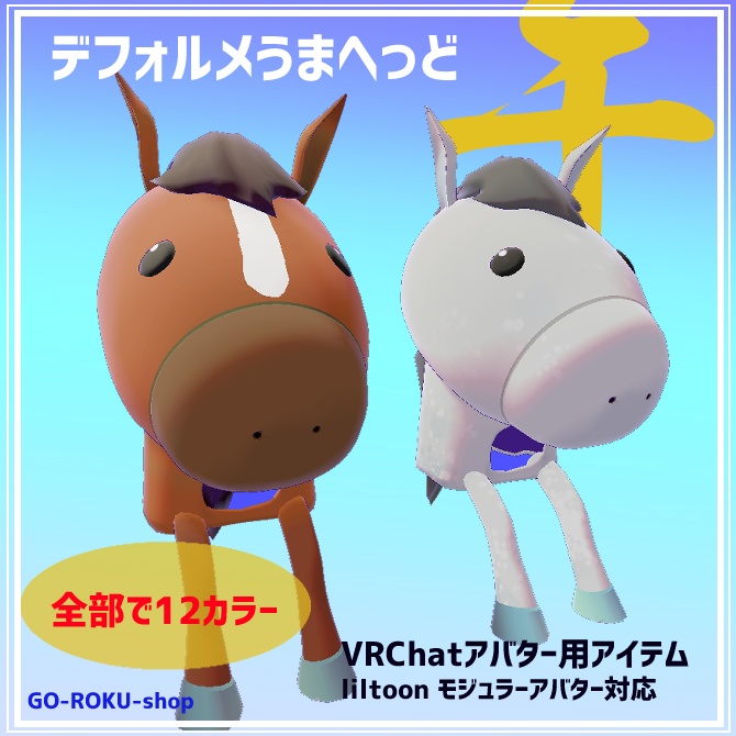 でふぉるめうまへっど「VRChatアバター想定・凡用アイテム」