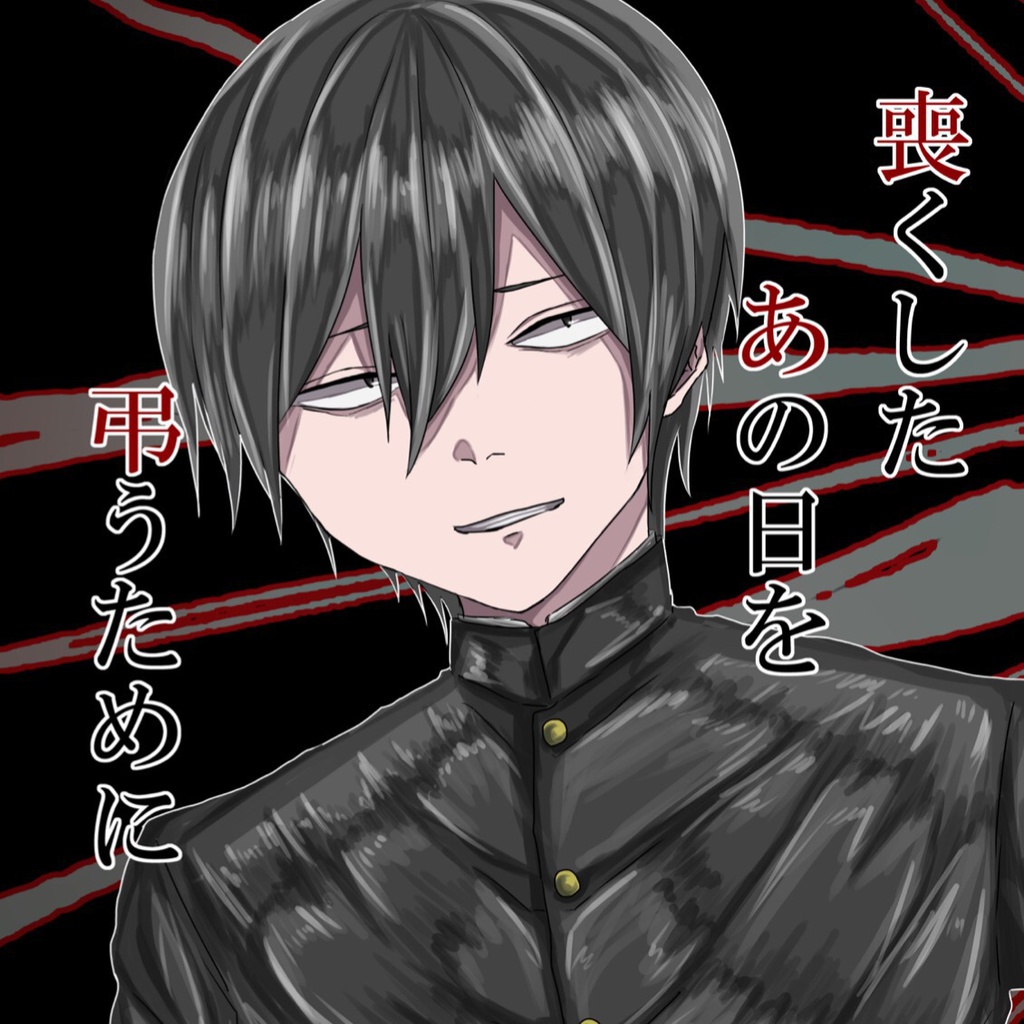 喪くしたあの日を弔うために
